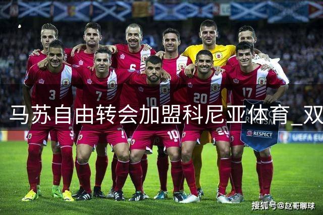 马苏自由转会加盟科尼亚体育 双方签订两年合约